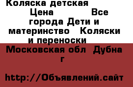 Коляска детская Peg-Perego › Цена ­ 6 800 - Все города Дети и материнство » Коляски и переноски   . Московская обл.,Дубна г.